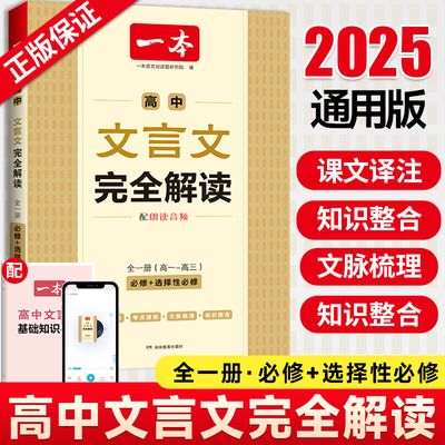 一本高中文言文完全解读必修