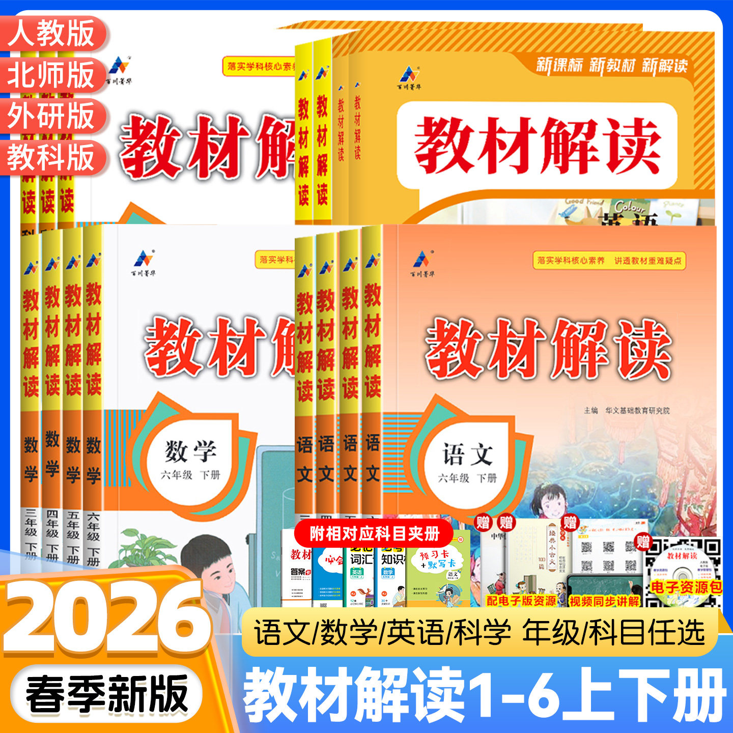 2026春新版小学教材解读一二年级三四年级五六年级下册上语文数学英语人教版北师大苏教外研同步课本教材全解析七彩课堂笔记资料书 2026春新版小学教材解读一二年级三四年级五六年级下册上语文数学英语人教版北师大苏教外研同步课本教材全解析七彩课堂笔记资料书