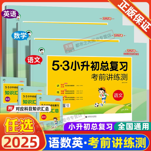 53小升初总复习考前讲练测语数英