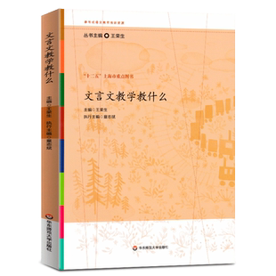 正版 文言文教学教什么 王荣生著 散文阅读语文综合性中小学教辅参与式语文教师培训资源丛书 教育理论图书 华东师范大学出版社