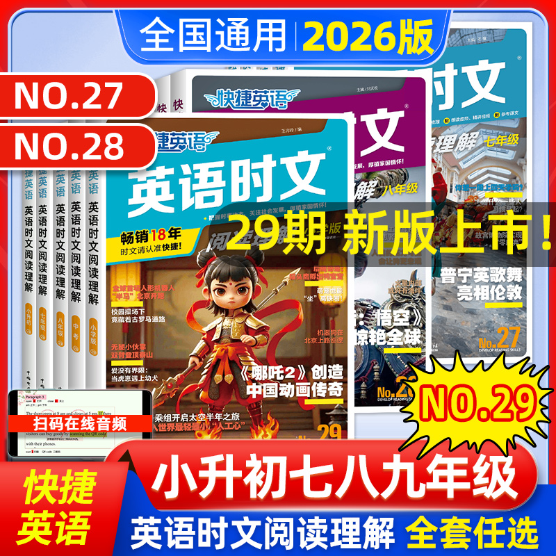 2026新版活页快捷英语时文阅读理解七八九年级中考29期28/27期上下册 小升初中英语完形填空与阅读理解训练传统文化热点题时文外刊