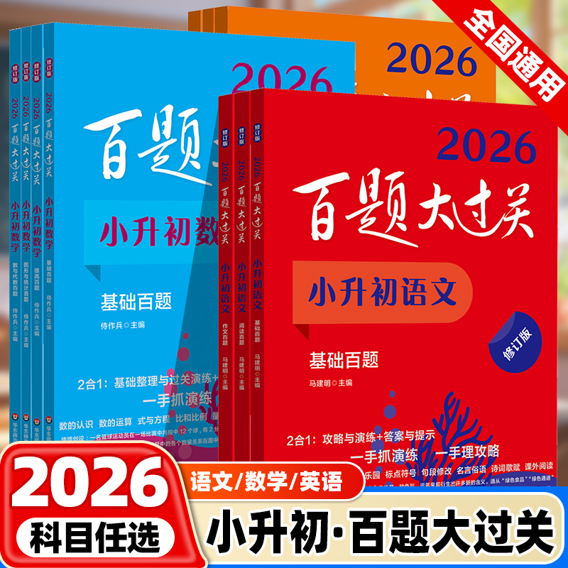 百题大过关小升初语文数学英语