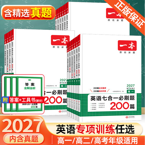 一本英语高一二高考五合一必刷题