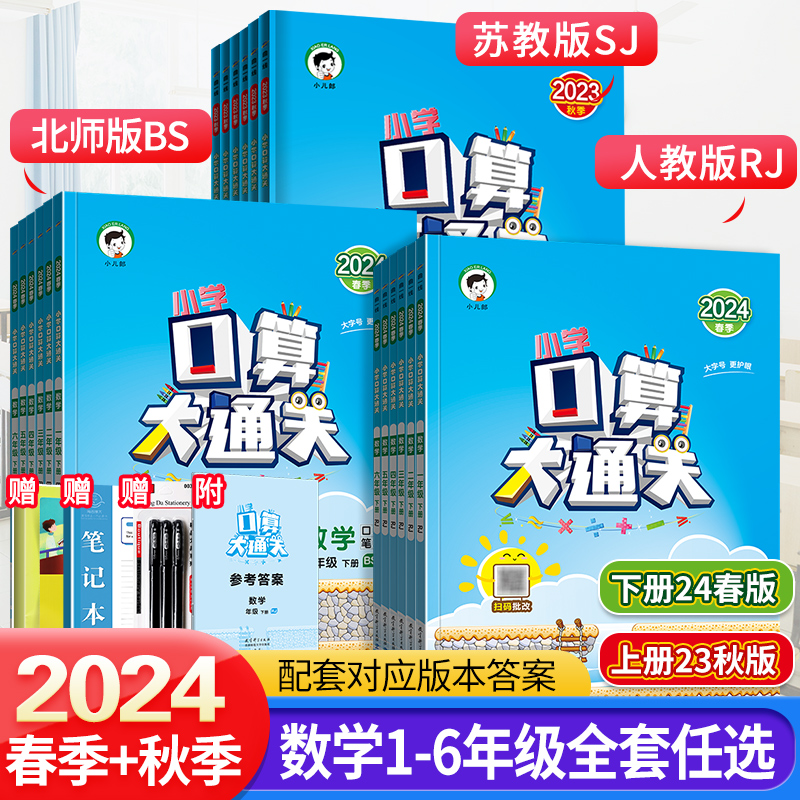 2024春版53小学口算大通关一二年级三四年级五六年级上册下册人教版北师大苏教同步训练123456年级数学思维强化训练书口算计算能手 书籍/杂志/报纸 小学教辅 原图主图