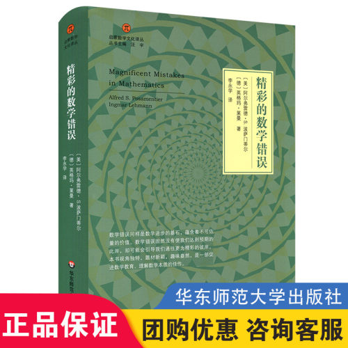 正版 精彩的数学错误 启蒙数学文化译丛 阿尔弗雷德·S.波萨门蒂 数学教育 华东师范大学出版社