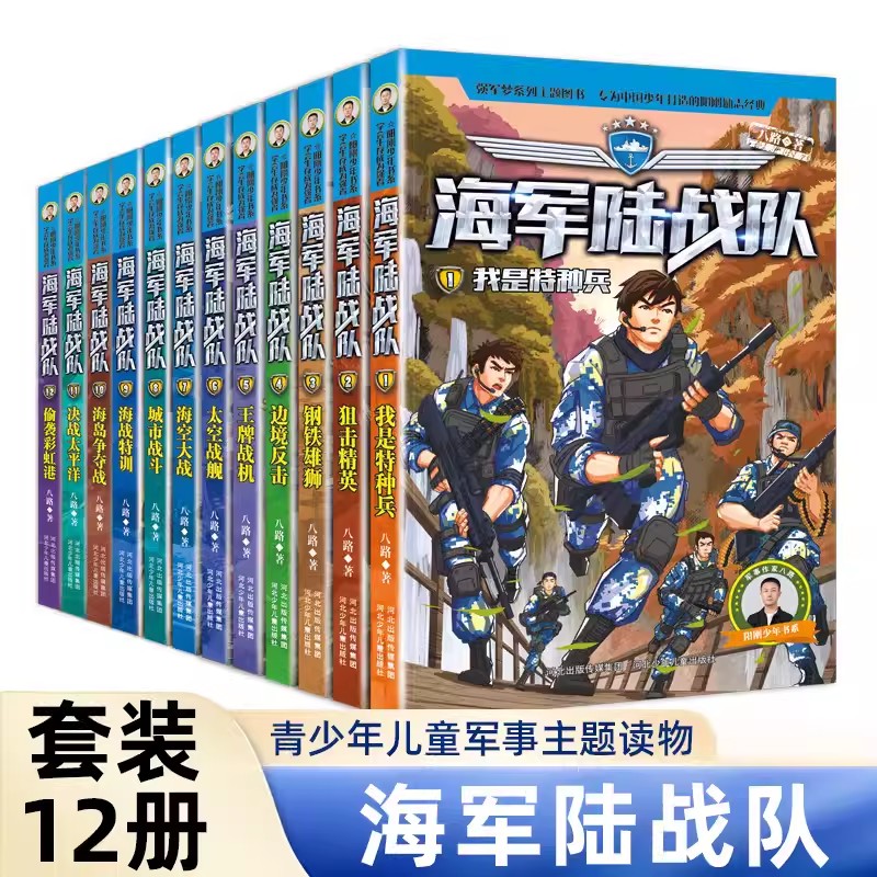 海军陆战队全套1-12册