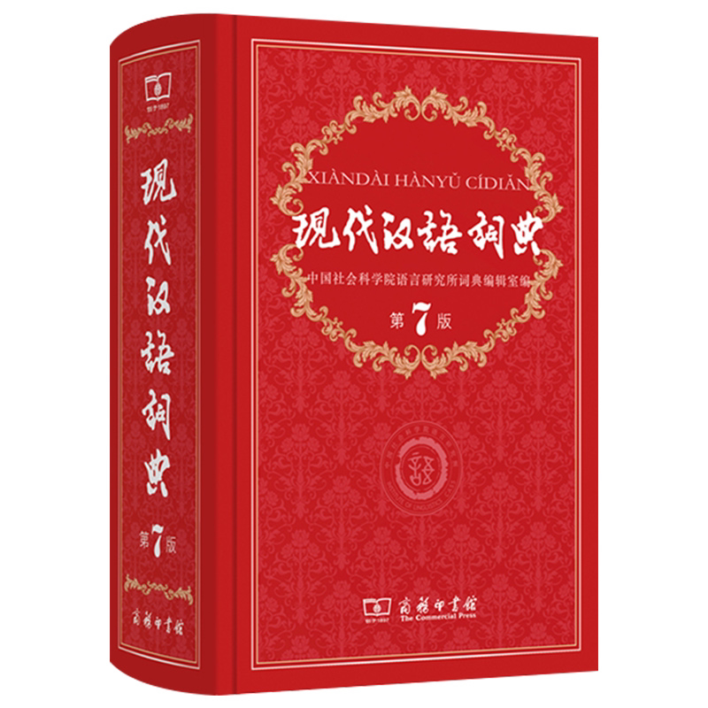 现代汉语词典第7版商务印书馆 全新正版现代汉语词典第七版2025年畅销中小学教辅工具书高中初中小学生词典课外书字典工具汉语辞典