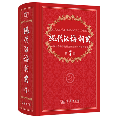 现代汉语词典第7版商务印书馆 全新正版现代汉语词典第七版2024年畅销中小学教辅工具书高中初中小学生词典课外书字典工具汉语辞典