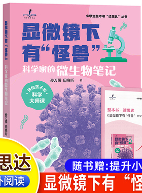 2026秋版 读思达 显微镜下有怪兽科学家的微生物笔记 六年级上册 孙万儒田晓昕著 小学生整本书阅读