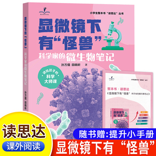 2026秋版 读思达 显微镜下有怪兽科学家的微生物笔记 六年级上册 孙万儒田晓昕著 小学生整本书阅读