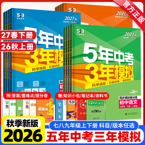 2026秋新版五年中考三年模拟七八九年级上册下册数学英语文物理化学生物地理政治历史人教北师大沪科5年中考3年模拟53初中同步训练