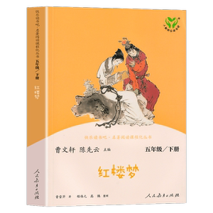 人教版红楼梦五年级下册课外阅读书
