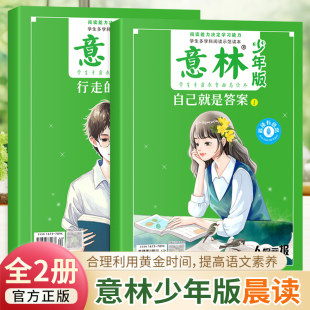 课本自己就是答案18周年纪念版 晨读有意思行走 意林少年版 书现货杂志十八周年高考中考热点文章初高中小学生写合订本 官方正版