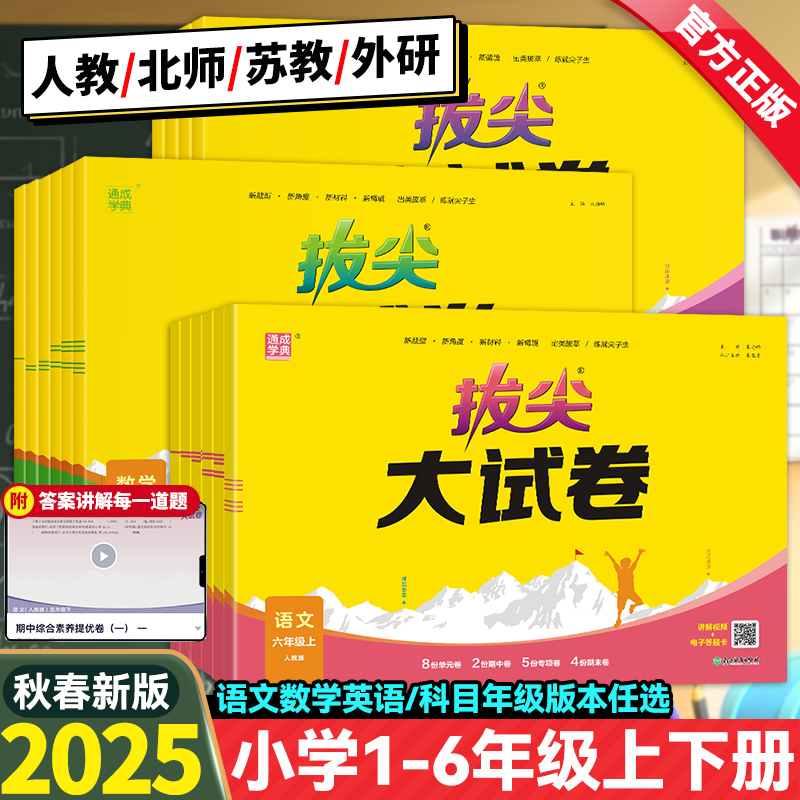2025秋春版小学拔尖大试卷一二三年级四五六年级上册下册语文数学英语人教版北师大苏教外研版小学生同步测试卷全套单元期末练习册