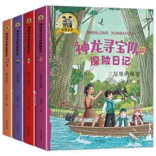 三星堆的秘密+沉船宝藏+国宝不见了+智斗大神巫+神龙寻宝队的探险日记一二三年级小学生暑假学习异世界探险解谜益智暑假趣味课外书