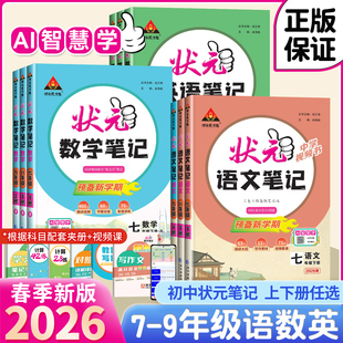 2026春新版初中状元语文笔记九年级八年级七年级下册上册数学笔记英语人教版同步课本教材解读课堂笔记随堂笔记课前预习辅导资料书