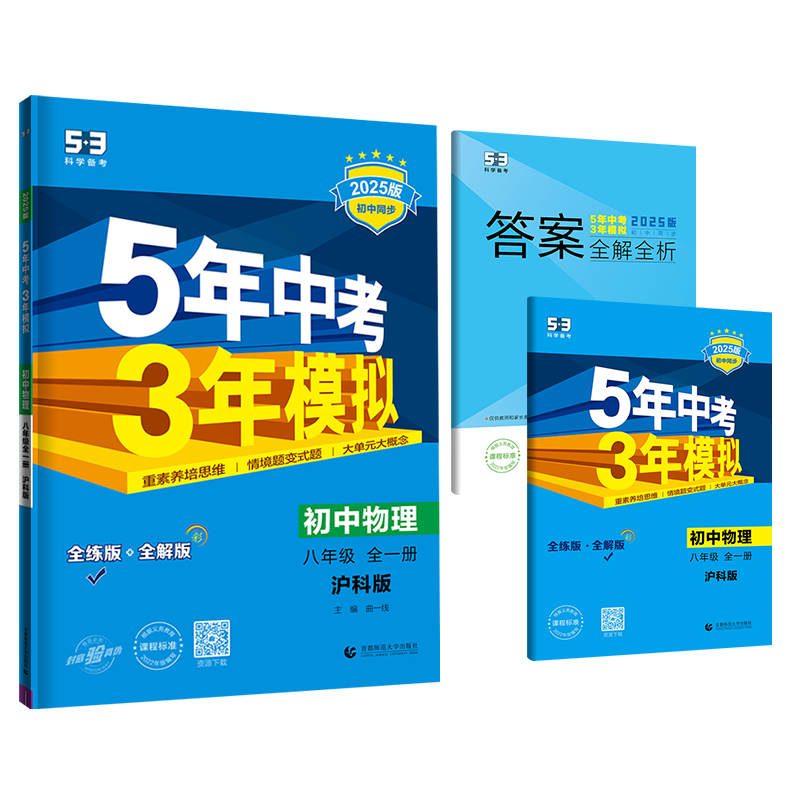 5年中考3年模拟八年级物理沪科版