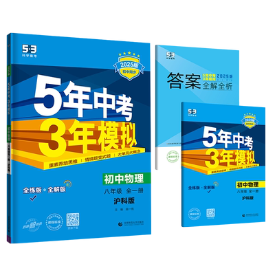 5年中考3年模拟八年级物理沪科版