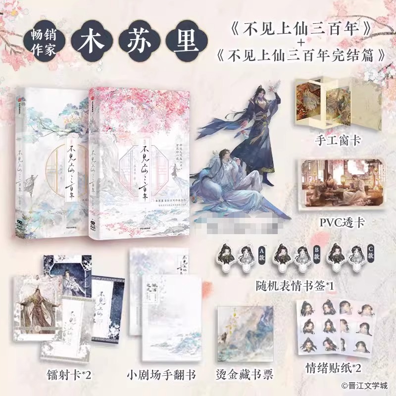 不见上仙三百年1+2完结篇全套两册印签版丰富赠品 木苏里著古风仙侠小说实体书晋江文学城人气作家 萧复暄X乌行雪青春文学中信正版