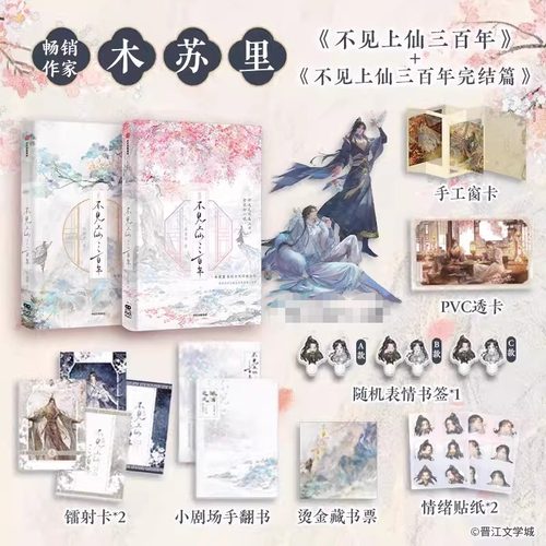 不见上仙三百年1+2完结篇全套两册印签版丰富赠品 木苏里著古风仙侠小说实体书晋江文学城人气作家 萧复暄X乌行雪青春文学中信正版