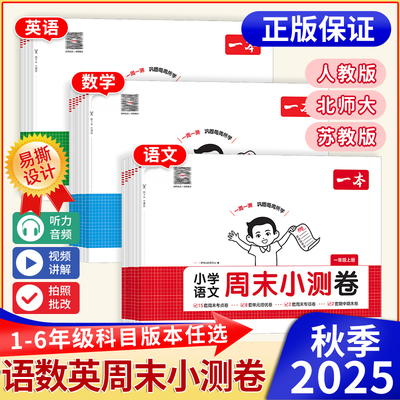 2025秋新版一本小学周末小测卷一二三年级五六年级上册语文数学英语人教版北师大苏教同步考点单元培优期中期末模拟考测试卷配视频
