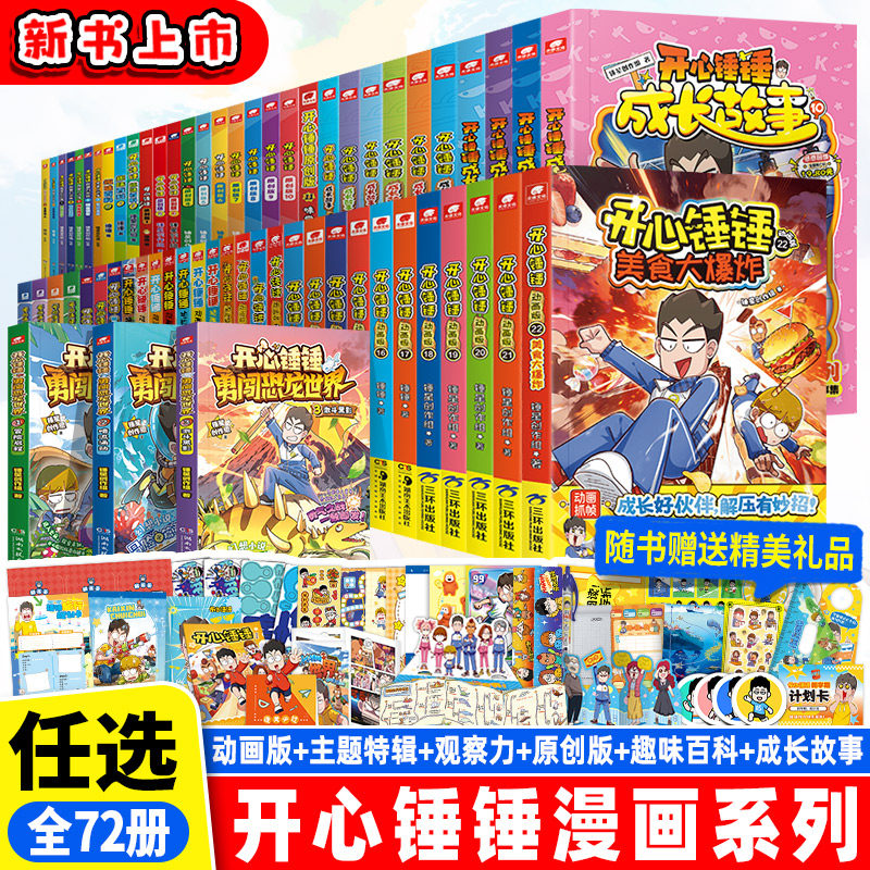 开心锤锤动画版全套1-22册22美食大爆炸开心锤锤世界2了不起的二班勇闯恐龙世界4原创版13趣味百科5观察力训练8成长故事玩坏这本书