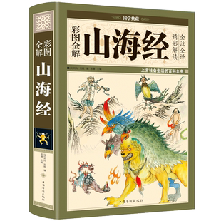 正版图解山海经全18卷彩图版全集全套无删减原版原著原籍青少年版学生版图文白话文版中国民俗文化山海经全译插画校注国学经典书籍