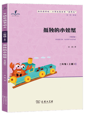 2026秋版 读思达 孤独的小螃蟹 冰波著 整本书阅读 二年级 上册 快乐读书吧 商务印书馆