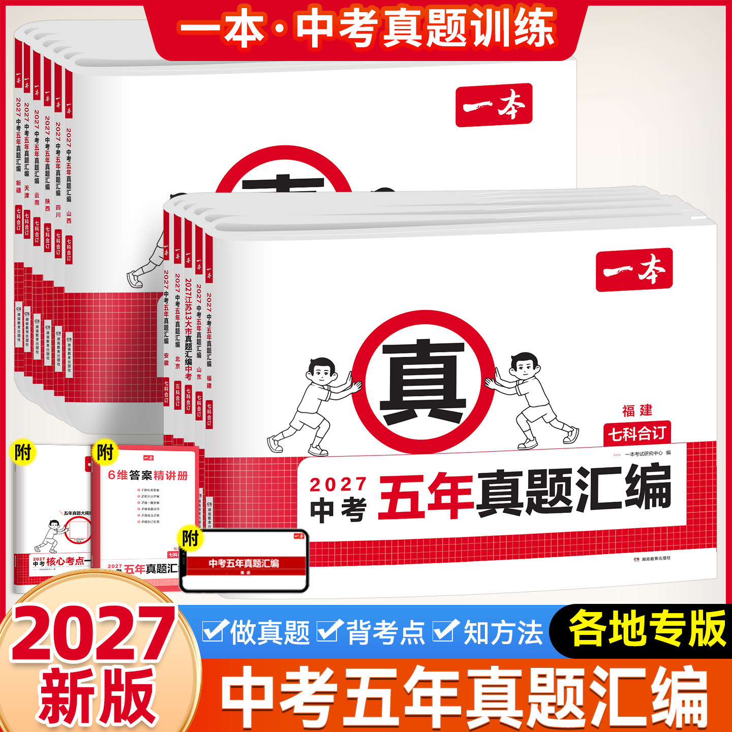2027一本中考五年真题汇编语文数学英语物理化学政治历史真题必刷福建河南河北安徽江西浙江江苏湖南广东初三九年级总复习试卷全套