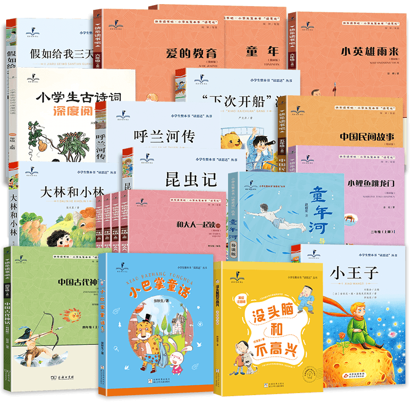25秋春读思达整本书阅读一二三四五六年级上册下和大人一起读小鲤鱼跳龙门稻草人小王子山海经昆虫记童年河呼兰河传古诗词深度阅读