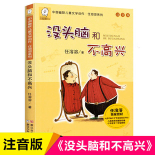 正版 没头脑和不高兴注音版任溶溶系列 小学生一年级二年级课外推荐阅读书目6-7-8岁儿童文学校园幽默故事书籍 浙江少年儿童出版社
