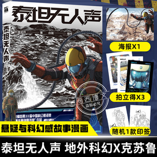 泰坦无人声 地外科幻×克苏鲁 改编自第33届中国科幻银河奖 作品 随书赠品 最佳原创图书奖 动漫书 印签