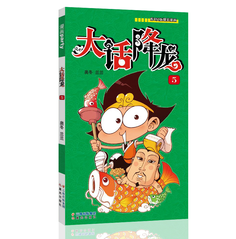 漫画世界幽默系列大话降龙5 奥冬兰兰 著作 少儿艺术 手工贴纸书 涂色