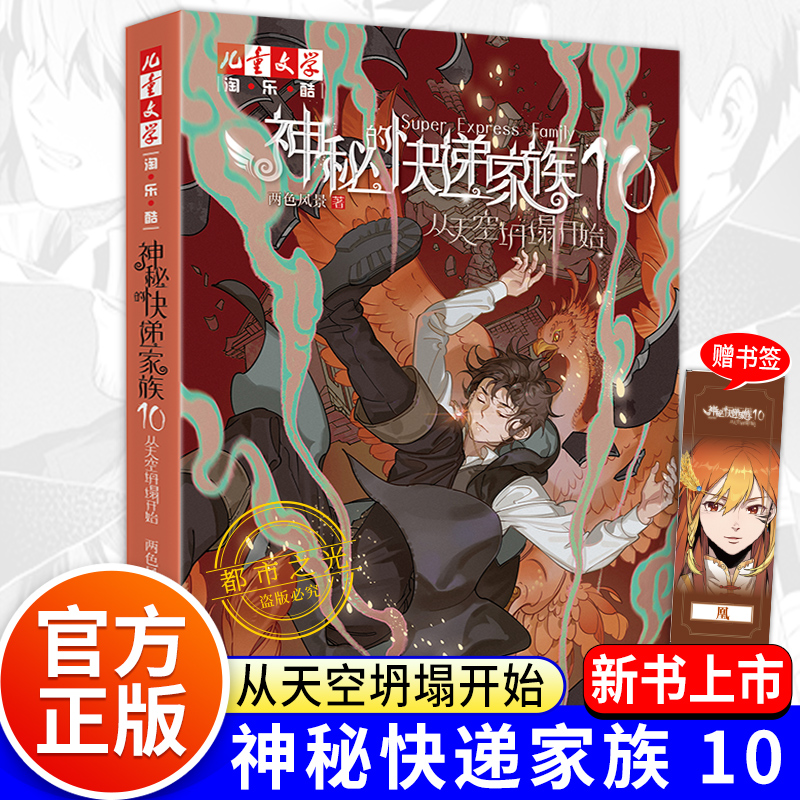 现货正版神秘的快递家族10从天空坍塌开始 8-9-10岁三四五年级小学生课外阅读书籍幻想儿童文学淘乐酷悬疑推理传小说课外书
