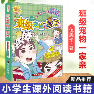 书籍6 班级宠物一家亲 三四五六年级小学生课外阅读 12周岁青少儿童文学读物故事书成长 阳光姐姐小书房全新单本伍美珍系列书