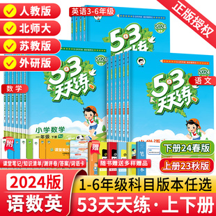 北师大苏教版 53天天练一年级二年级三年级四五六年级下册上册语文数学英语人教版 2024春版 3五三5.3天天练小学同步训练习册测试卷