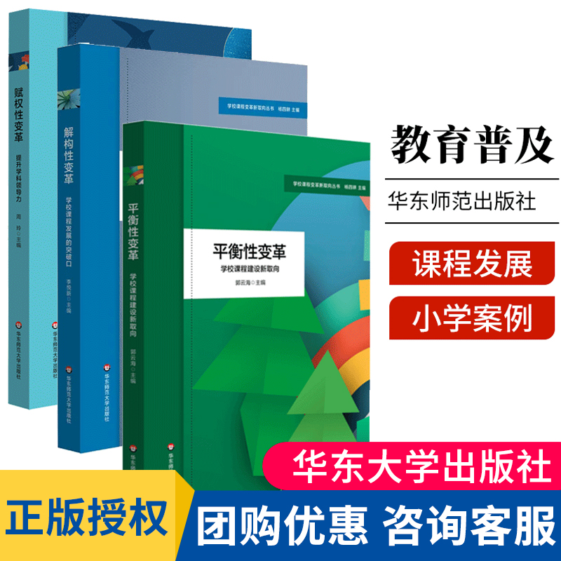 全3册赋权性变革提升学科领导力+解构性变革学校课程发展的突破口+平衡性变革学校课程建设新取向学校课程变革新取向丛书-封面