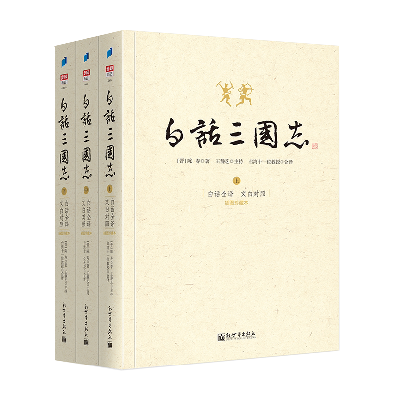 正版白话三国志上中下套装共三册 陈寿著 白话文言文全注全译版 修订版 王静芝历时三年译成 了解中国通史历史知识课外古典小说