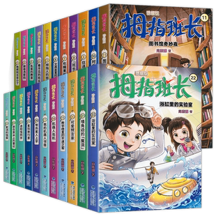 拇指班长新版全套22册升级版 商晓娜著浴缸里的实验室墙角边的魔洞可爱预言家机器人危机小学生9-12-15岁儿童文学课外推荐阅读书籍