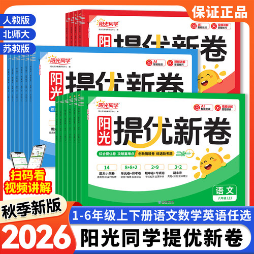 2026秋新版阳光同学提优新卷一二三四五六年级上册下册语文数学英语人教版北师大苏教小学生同步试卷测试卷全套单元期中期末专项卷