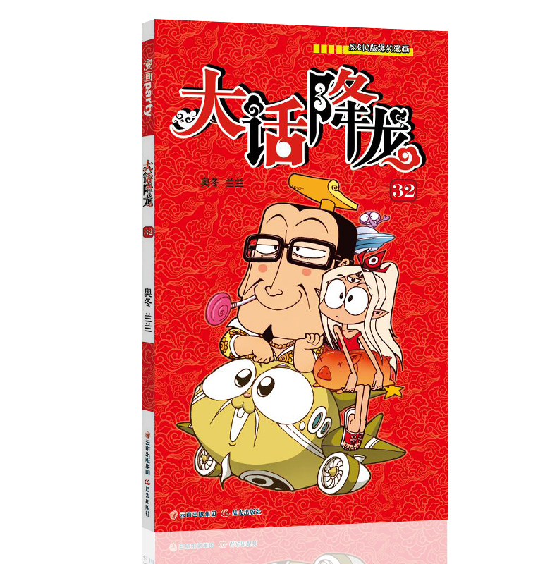 原创q版爆笑漫画系列大话降龙32 奥冬兰兰著作 漫画派对卡通故事会