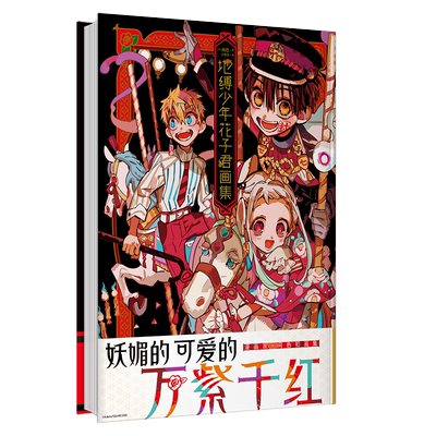 【赠烫金典藏卡】地缚少年花子君画集1+2全套两册漫画版 [日]间色著简体中文版 收录《月刊GFantasy》连载 二次元正版书籍精装版本