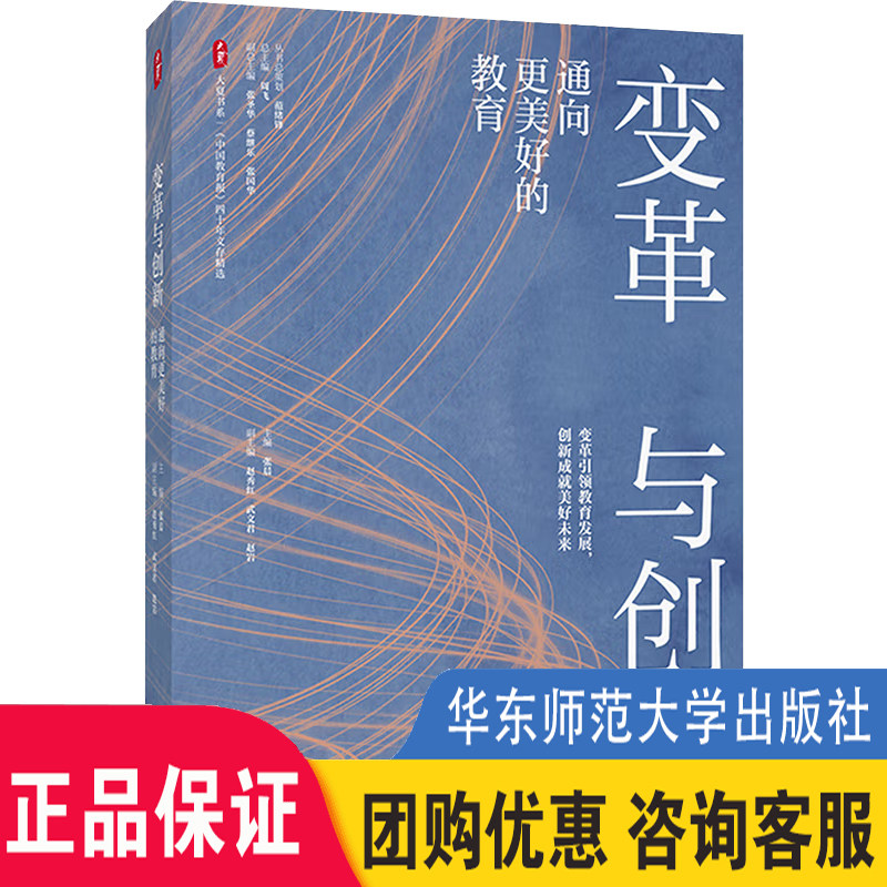 现货正版 变革与创新 通向更美好的教育 大夏书系 中国教育报四十年文存精选 教师教育学校改革创新书籍 华东师范大学出版社