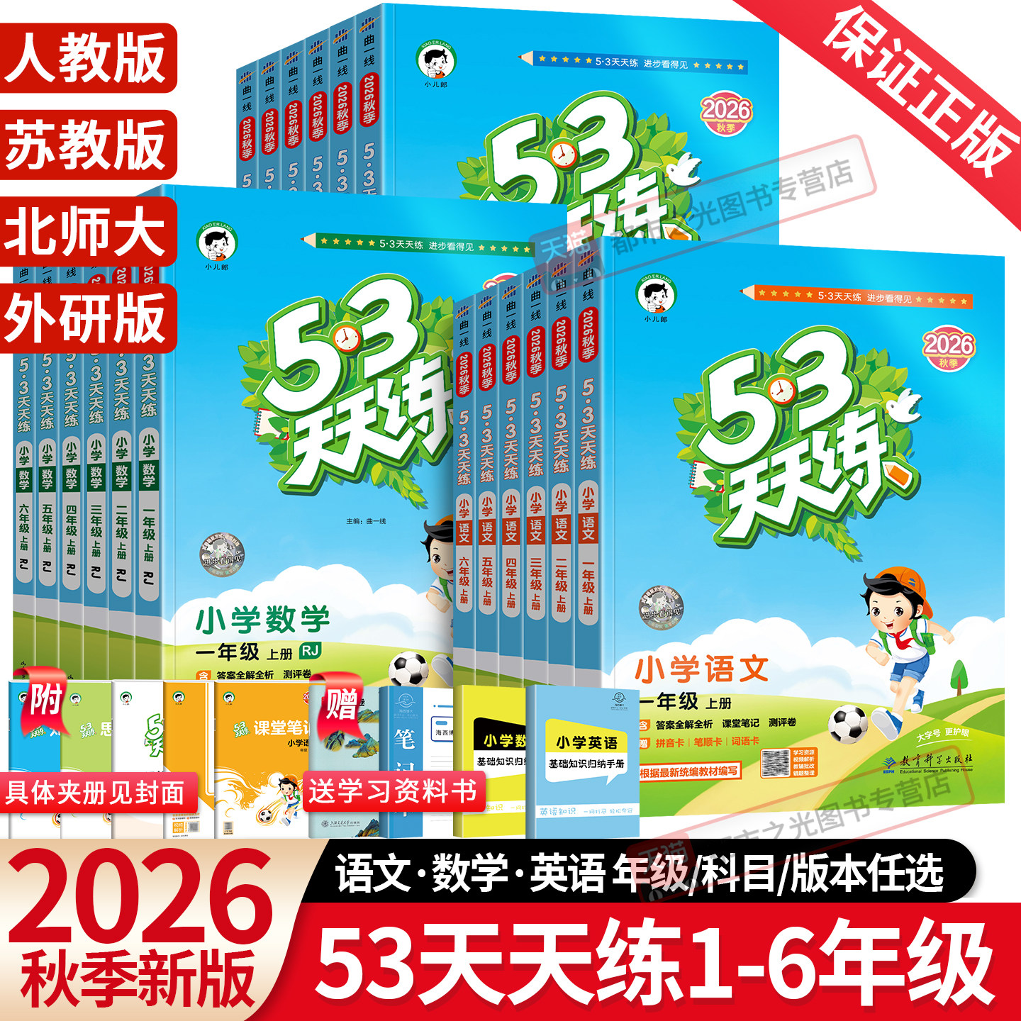 2026春新版53天天练一年级二年级三年级四五六年级下册上语文数学英语人教版北师大苏教外研版5+3五三5.3天天练小学课本同步训练习