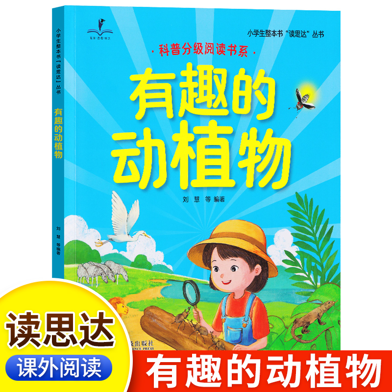 读思达 有趣的动植物  刘慧著 整本书阅读 一年级 上册 2025秋季 快乐读书吧