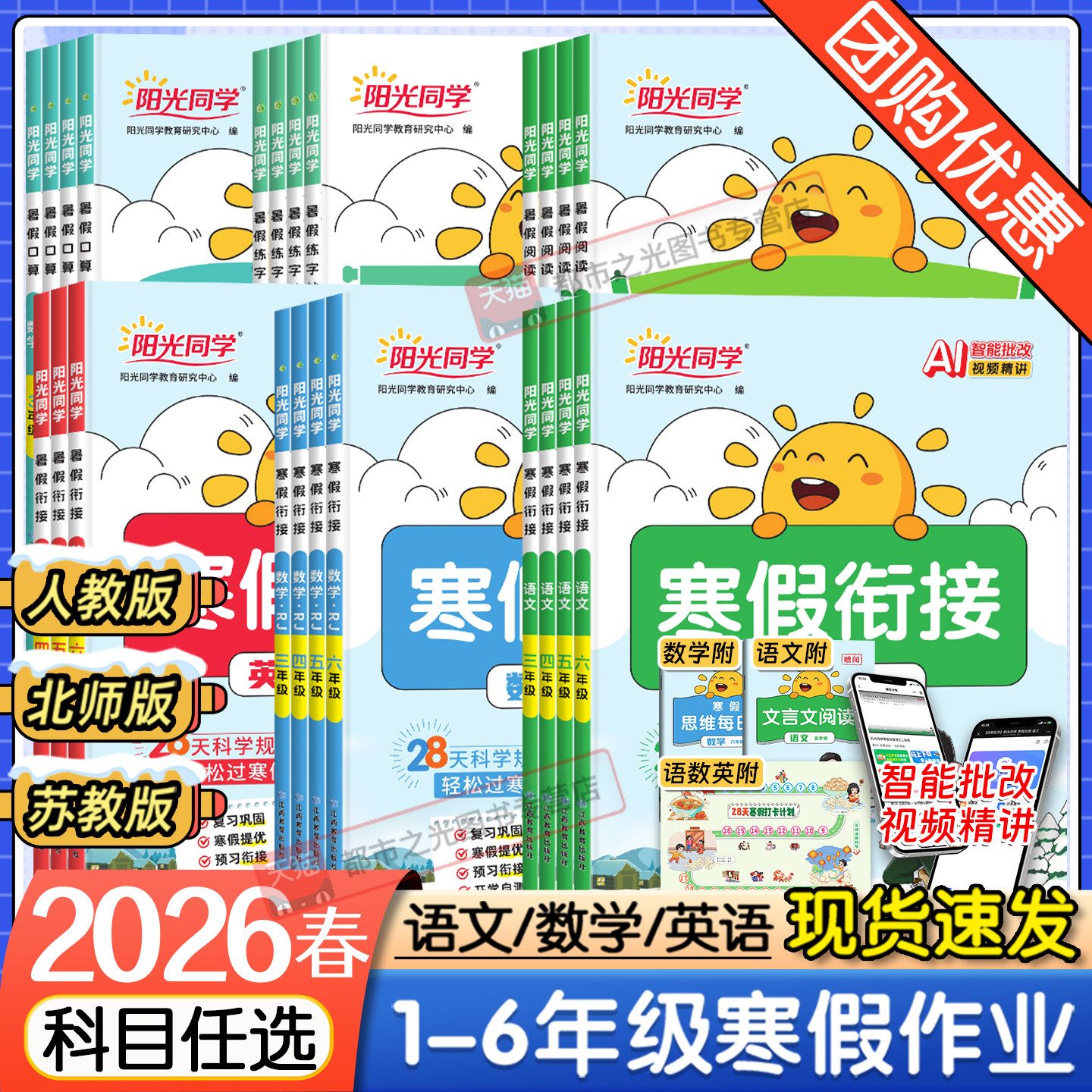 2026春新版阳光同学寒假衔接一二三四五六年级语文数学英语人教版北师大苏教寒假阅读寒假口算练字帖小学生专项衔接训练假期作业本
