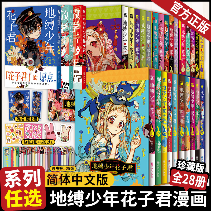 地缚少年花子君漫画版1-5-20-21-25册全套28册珍藏版套盒间色著简体中文版青春漫画实体书人气爆棚的学园七大不可思议鬼怪奇谈正版