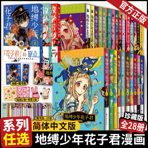 地缚少年花子君漫画版1-5-20-21-25册全套28册珍藏版套盒间色著简体中文版青春漫画实体书人气爆棚的学园七大不可思议鬼怪奇谈正版