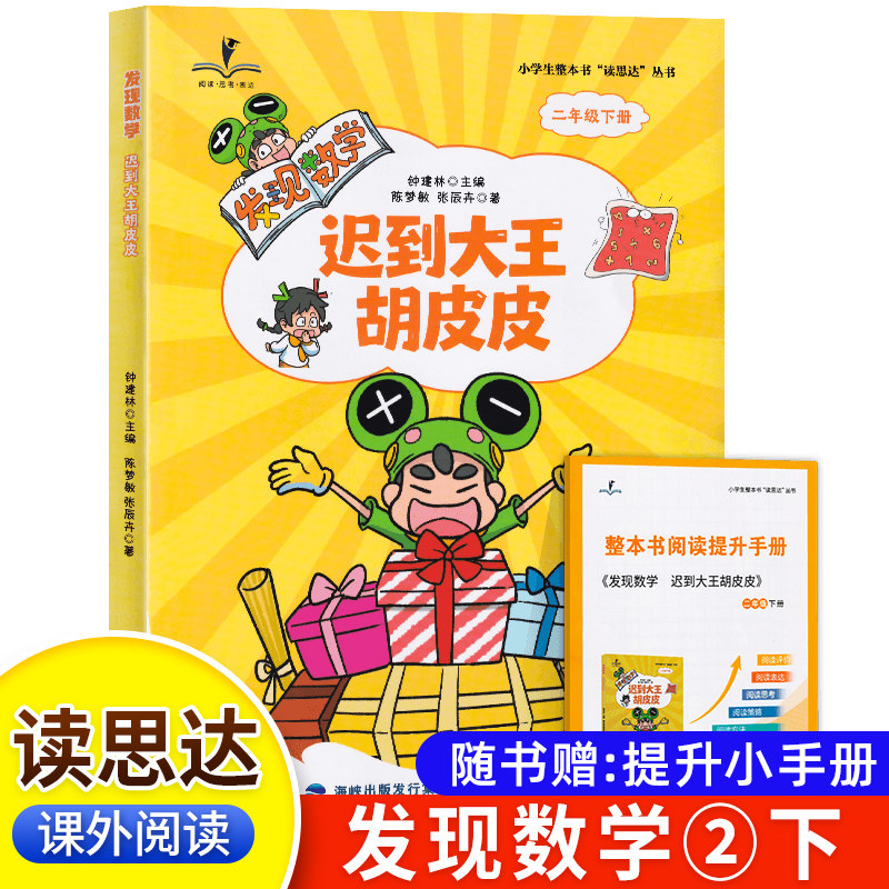 2026春 读思达 发现数学 迟到大王胡皮皮 二年级下册注音版 福建少年儿童出版社 陈梦敏著整本书阅读 小学生2年级语文课外阅读书籍