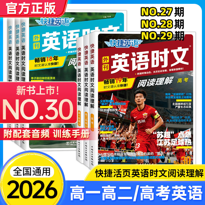 2026新版活页快捷英语时文阅读理解高一高二高考30期29/28/27期传统文化阅读与写作高中英语完形填空专项训练时文外刊热点题型资料